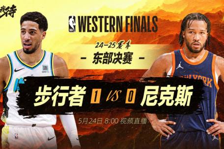 步行者vs尼克斯