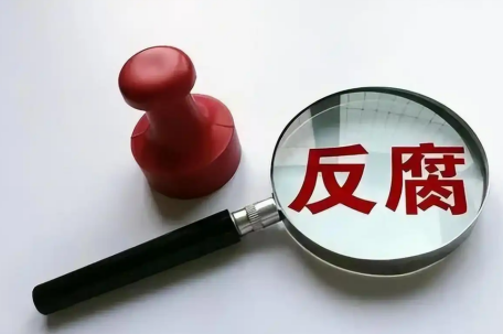 郑鹏逃逸式辞职 非法收受巨额财物