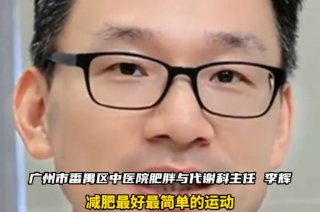 医生：减肥最好最简单的运动是摇头