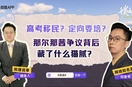 那尔那茜争议背后藏了什么猫腻