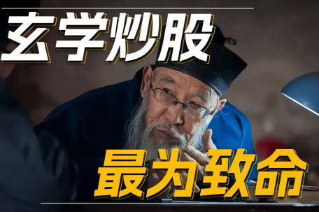 证券日报：整治“玄学炒股”迫在眉睫