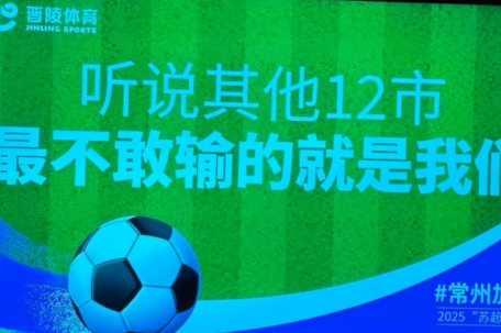 常州喊话无锡：是时候赢回笔画了