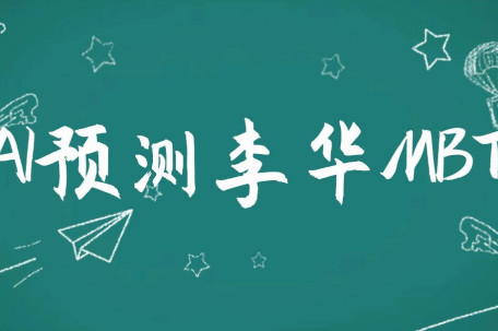 AI扒出了李华的MBTI