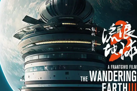 官宣！《流浪地球3》有沈腾马丽 