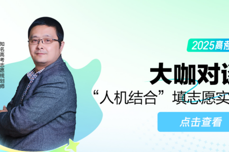 人机结合填志愿 让每一分都算数 