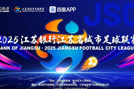 直击苏超赛场：连云港vs淮安 