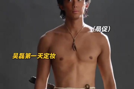 吴磊：我的屁股变得开朗了