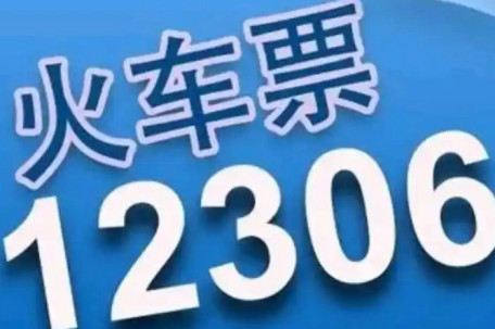 12306崩了 客服回应