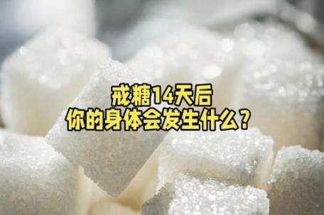 戒糖10天身体会发生什么变化