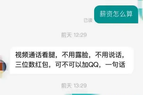 女子应聘被要求视频看腿 公司回应