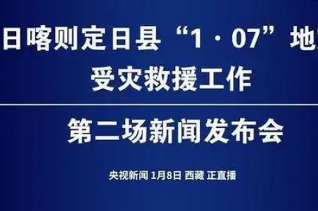 西藏6.8级地震第二场新闻发布会