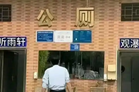 公厕标识听雨轩观瀑亭？管理方回应