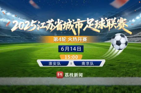 直击苏超：淮安vs南京