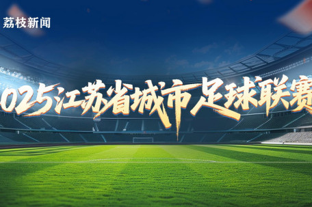 直击苏超：宿迁vs盐城