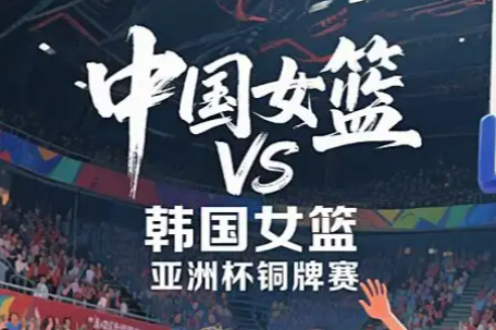女篮亚洲杯陪看：中国vs韩国