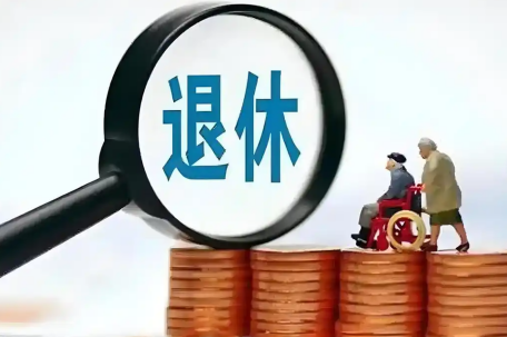 别把“1岁工作22岁退休”当笑话看 