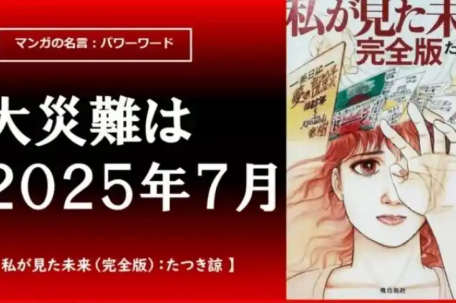 预言日本7月大地震作者改口了 