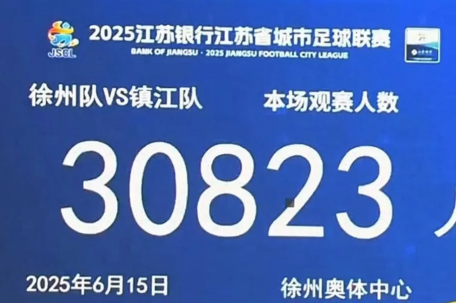 30823人！苏超上座率再破新高 