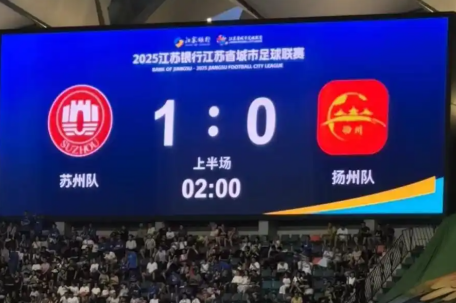 苏超最快进球诞生 