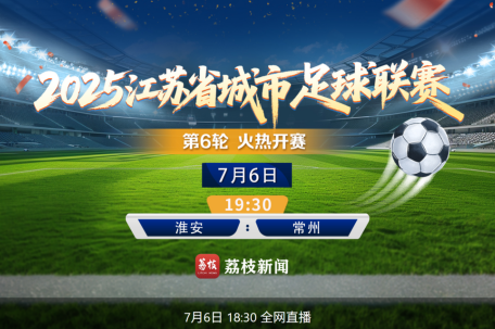 直击苏超：淮安vs常州