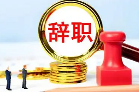 中纪委发声：紧盯“逃逸式辞职”