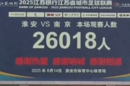 苏超南京1-1战平淮安