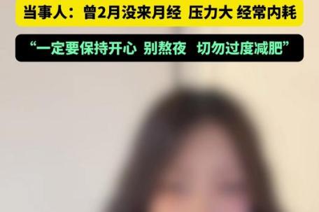 29岁女生因熬夜和压力大闭经