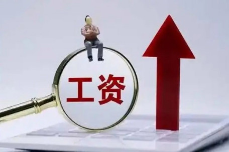 中央文件再提“涨工资”是什么信号