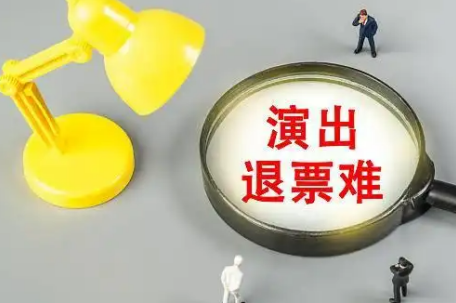 演唱会前一天亲人离世平台拒退票