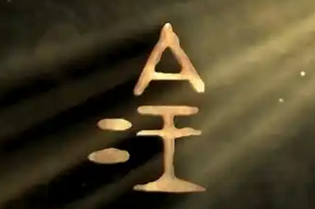 甲骨文版高考祝福来啦