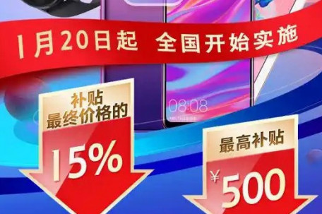 1月20日起买手机最高补500元