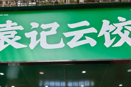 袁记云饺回应门店肉馅有小虫爬