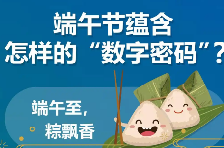 端午节蕴含怎样的“数字密码”
