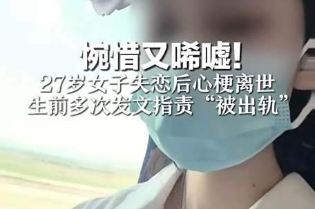 27岁女子心梗离世 曾指责男友出轨