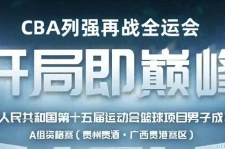 全运会男篮资格赛：四川vs北京