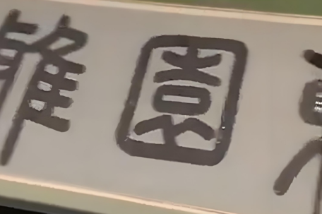 故宫漏雨致明代书画受损？馆方回应