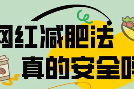生酮液断 这些减肥法真的安全吗 