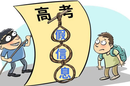 高考生千万别被这些信息忽悠