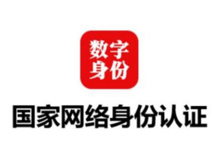 国家网络身份认证筑牢数字安全屏障