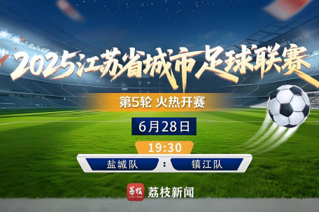 苏超焦点战打响：盐城vs镇江 