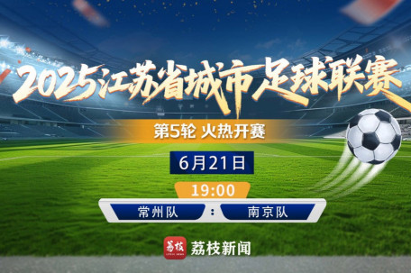 直击苏超焦点战：常州vs南京 