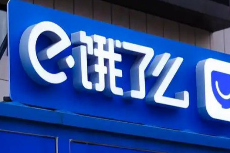 饿了么物流主管涉职务犯罪移送公安 