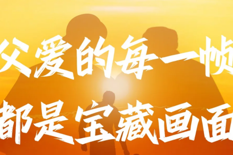 父爱的每一帧都是宝藏画面