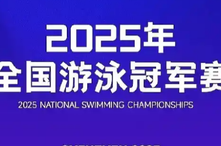 游泳冠军赛潘展乐争第7金
