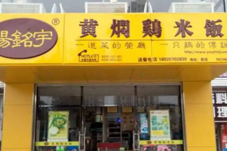 当地已查封涉事杨铭宇黄焖鸡门店