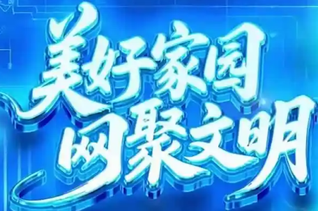 美好家园 网聚文明