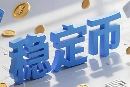 业内：警惕稳定币概念股回调风险