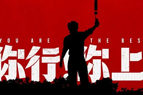 姜文电影《你行你上》宣布提档