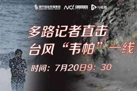 多路记者直击台风“韦帕”一线