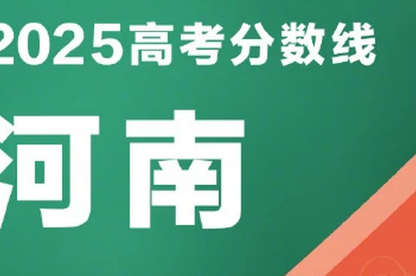 河南2025年高考分数线公布